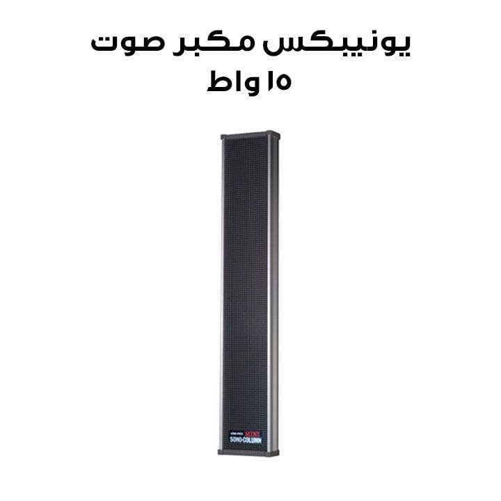 يونيبكس مكبر صوت عمودي 15W | SC15JA