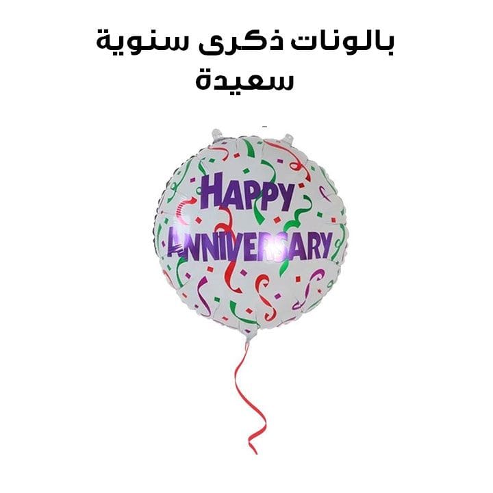 بالونات هدايا - ذكرى سنوية سعيدة