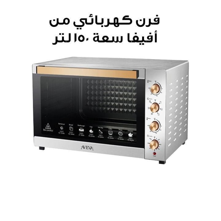 فرن كهربائي من أفيفا سعة 150 لتر بقدرة 2800 واط باللون الفضي | AV-HHEO150L