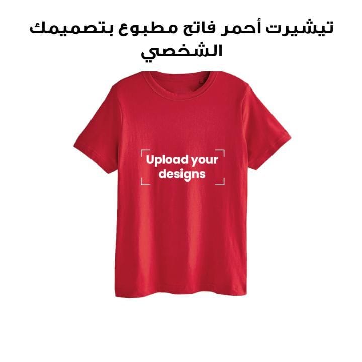 تيشيرت أحمر فاتح مطبوع بتصميمك الشخصي