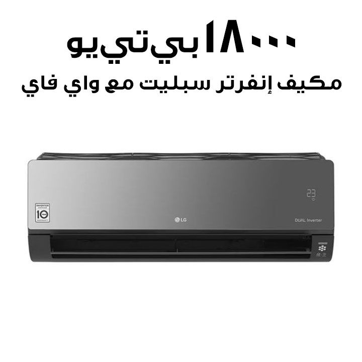 مكيف هواء إل جي آرت كول إنفرتر، قدرة 18,000 وحدة حرارية بريطانية، توفير للطاقة، تبريد سريع، واي فاي ‎A23TNC‎