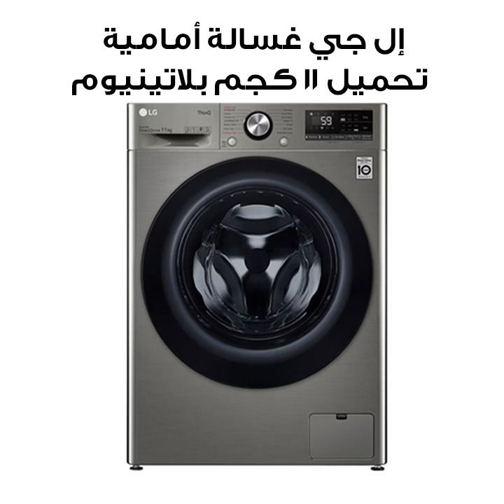 LG 11Kg Front Load Washing Machine  Platinum Made In Egypt | F4Y5EYGYPV