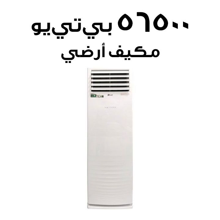 مكيف أوسكار أرضي، قدرة ٥٦٥٠٠ وحدة حرارية بريطانية، غاز تبريد R410 OFS 52TC