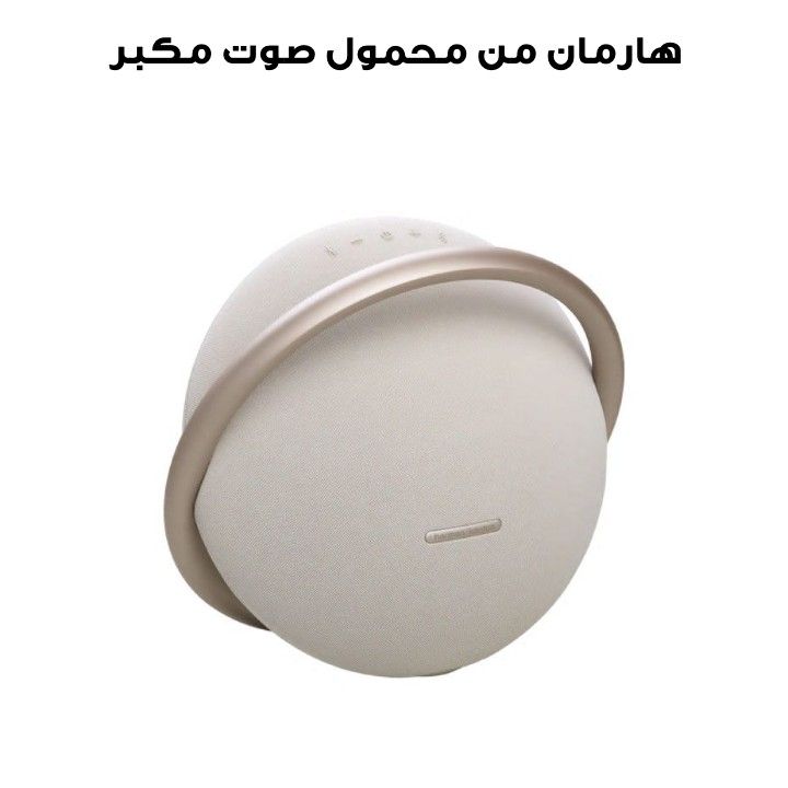 مكبر صوت بلوتوث ستيريو محمول هارمان كاردون أونيكس ستوديو ٨ - شامبين