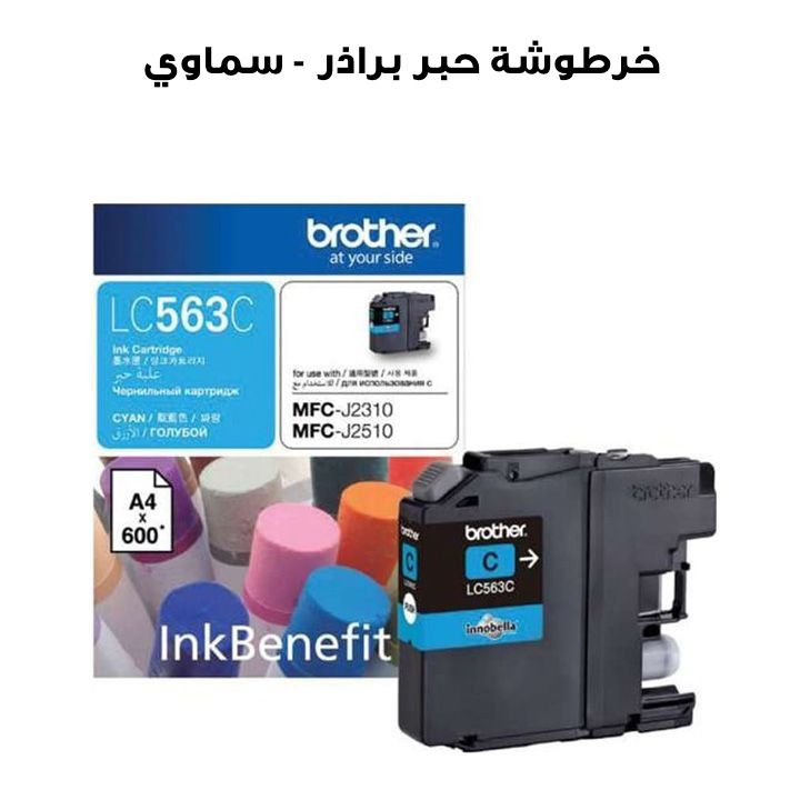 خرطوشة حبر براذر LC563C - سماوي