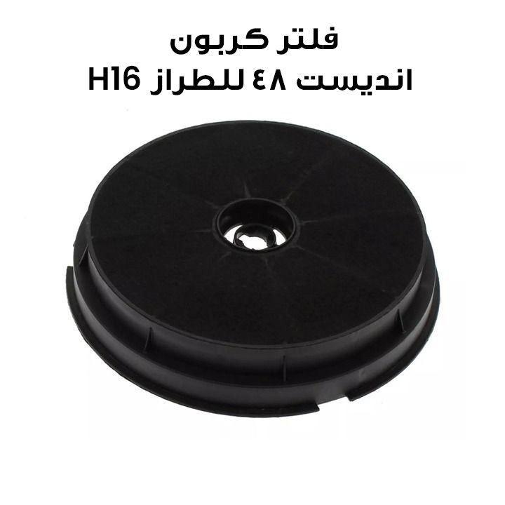 فلتر كربون انديست ٤٨ للطراز H16