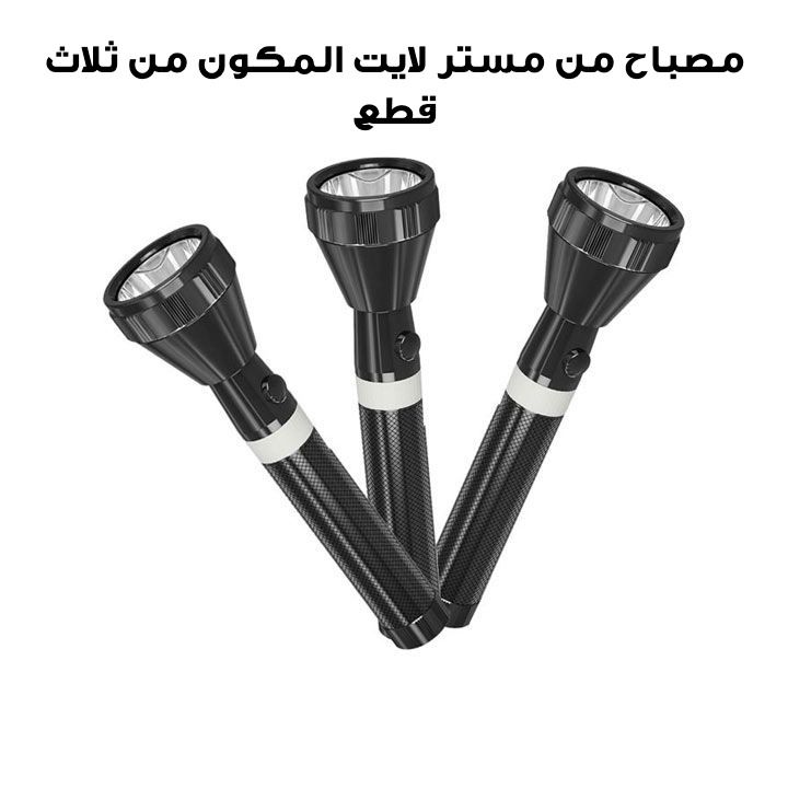 مصباح   مستر لايت المكونة من ثلاث قطع | MR 2011