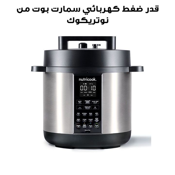 قدر ضغط كهربائي نوتري كوك سمارت بوت 2، 8 لتر، 9 في 1، 1000 واط | NC-SP208A
