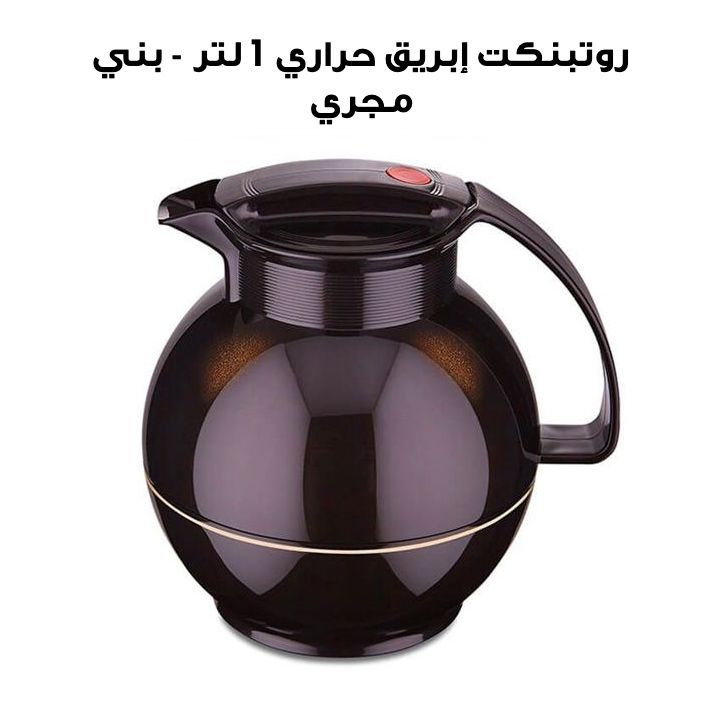 روتبنكت إبريق حراري 1 لتر - بني مجري | R360