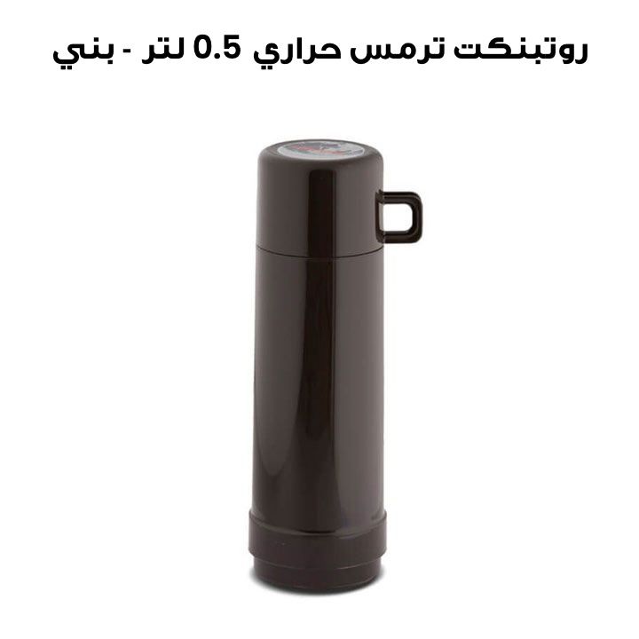 روتبنكت ترمس حراري 0.5 لتر - بني | R60-0.5