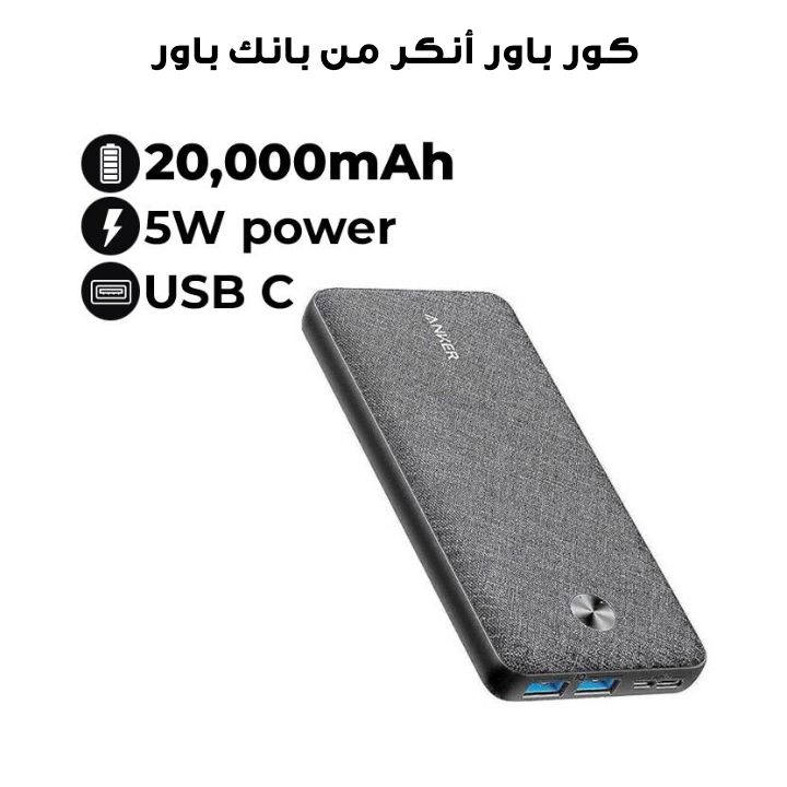 باور بانك من أنكر باور كور – ميترو إسينشال – السعة ٢٠٠٠٠ مللي أمبير A1268H11