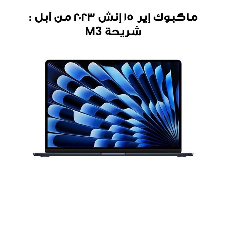ماكبوك إير ١٥ إنش ٢٠٢٣ من آبل : شريحة M3 مع وحدة معالجة مركزية ٨ أنوية ومعالج رسومات ١٠ أنوية، ٨ جيجابايت رام، ٢٥٦ جيجابايت إس إس دي - منتصف الليل | MRYU3AB/A  