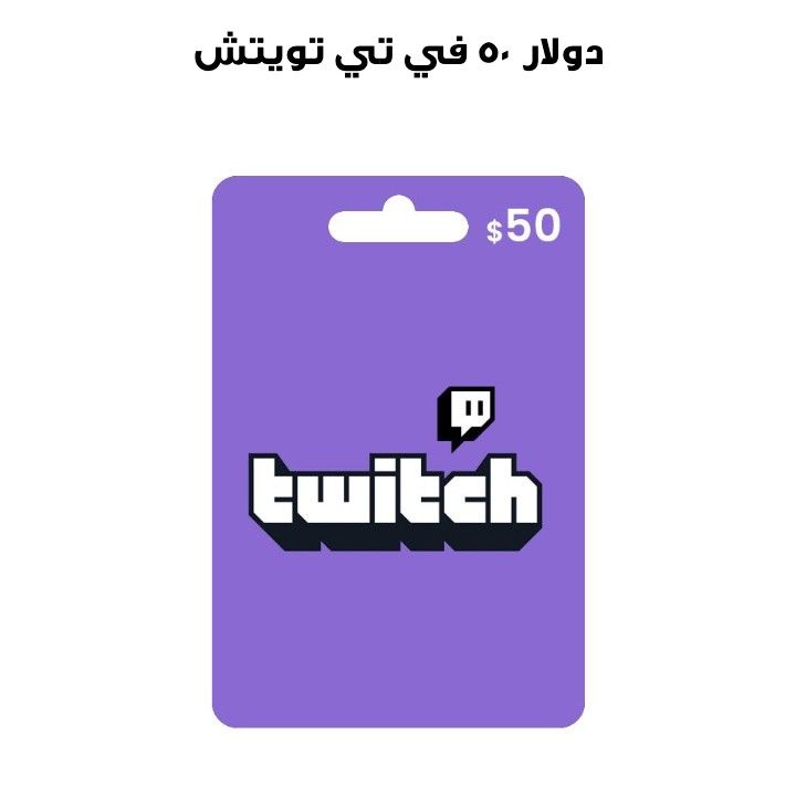 تويتش تي في ٥٠ دولار  