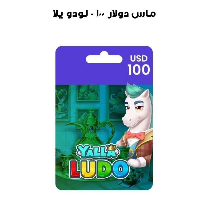 يلا لودو - ١٠٠ دولار ماس  