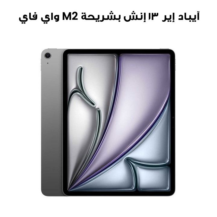 آيباد إير ١٣ إنش بشريحة M2 واي فاي ٢٥٦ جيجابايت - رمادي فلكي | MV2D3AB/A  