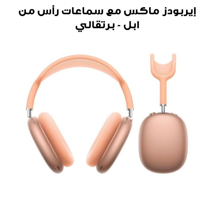 إيربودز ماكس مع سماعات رأس بإلغاء الضجيج النشط - برتقالي | MWW73ZE/A