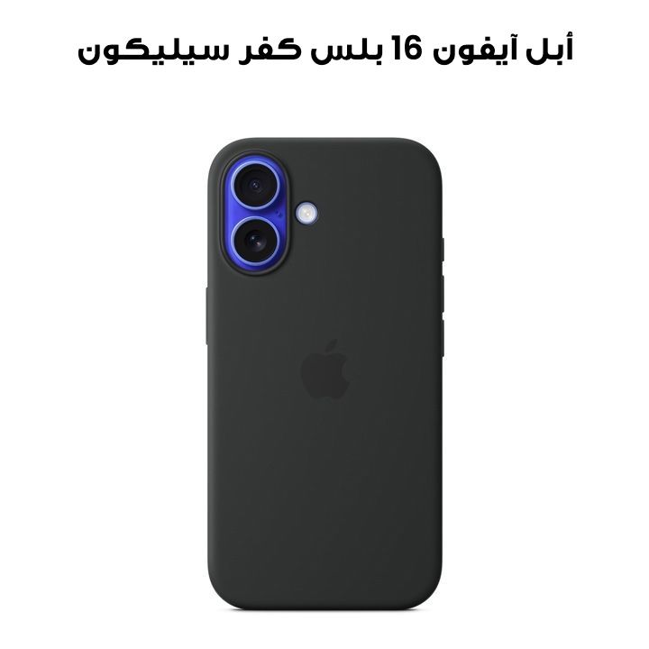 أبل آيفون 16 بلس كفر سيليكون مع ماجسيف أسود - زي إم إل | MYY93ZM/A