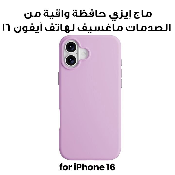 ماج إيزي حافظة واقية من الصدمات ماغسيف لهاتف آيفون 16 6.1" لافندر (خزامى) | MPH661261LE24