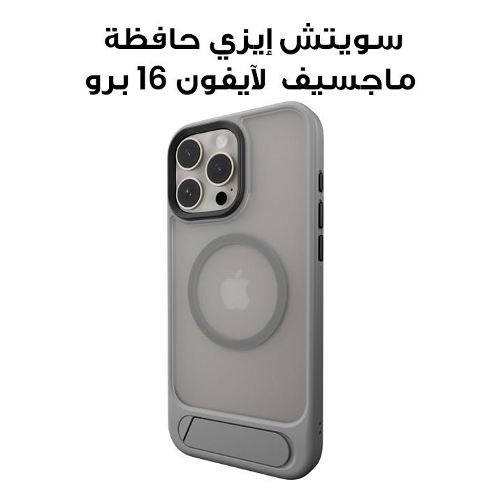 سويتش إيزي حافظة ماجسيف واقية مع حامل ستاند لآيفون 16 برو - تيتانيوم | SPH66P267TT24