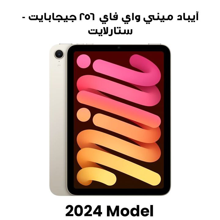 آيباد ميني واي فاي ٢٥٦ جيجابايت - ستارلايت | MXND3AB/A