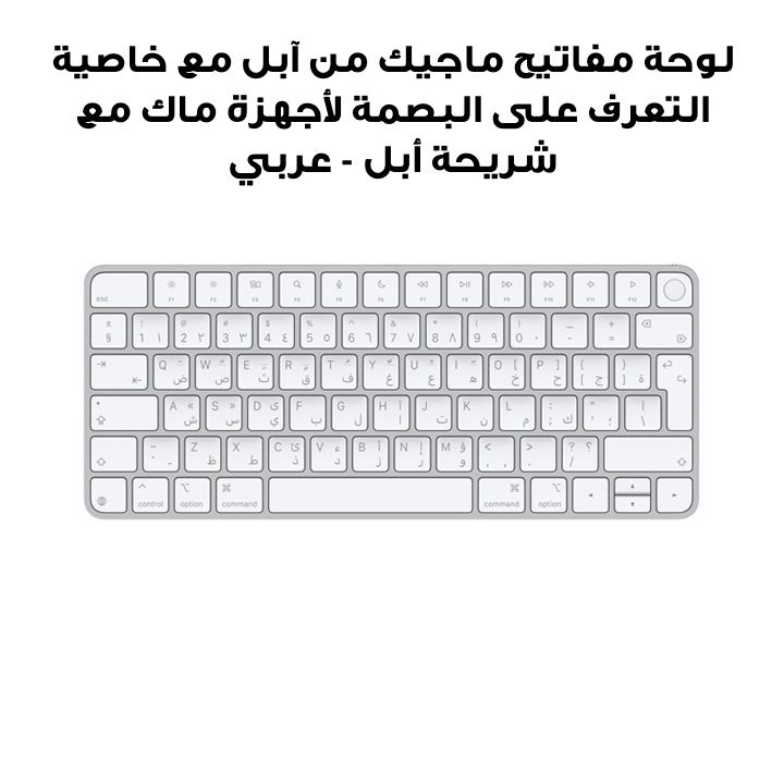 Apple Magic Keyboard with Touch ID for Mac models with Apple silicon - Arabic |MXCK3AB/A