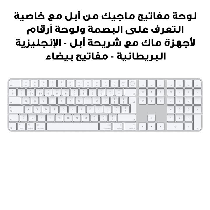 لوحة مفاتيح ماجيك من آبل مع خاصية التعرف على البصمة ولوحة أرقام لأجهزة ماك مع شريحة أبل - الإنجليزية البريطانية - مفاتيح بيضاء | الموديل: MXK73B/A