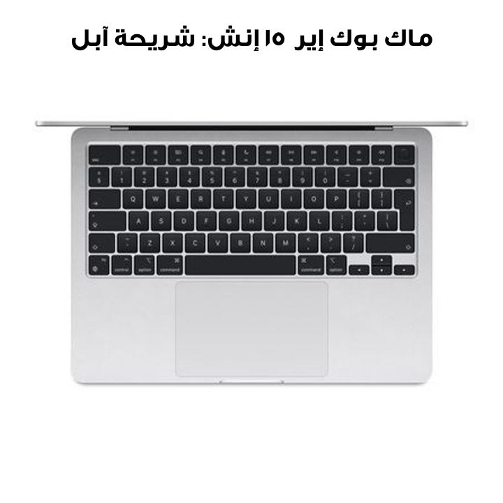 ماك بوك إير ١٥ إنش: شريحة آبل إم ثلاثة مع وحدة معالجة مركزية ٨ نوى ووحدة معالجة رسومية ١٠ نوى، ذاكرة ٢٤ جيجابايت، قرص إس إس دي بسعة ٥١٢ جيجابايت - فضي | MC9J4ZS/A