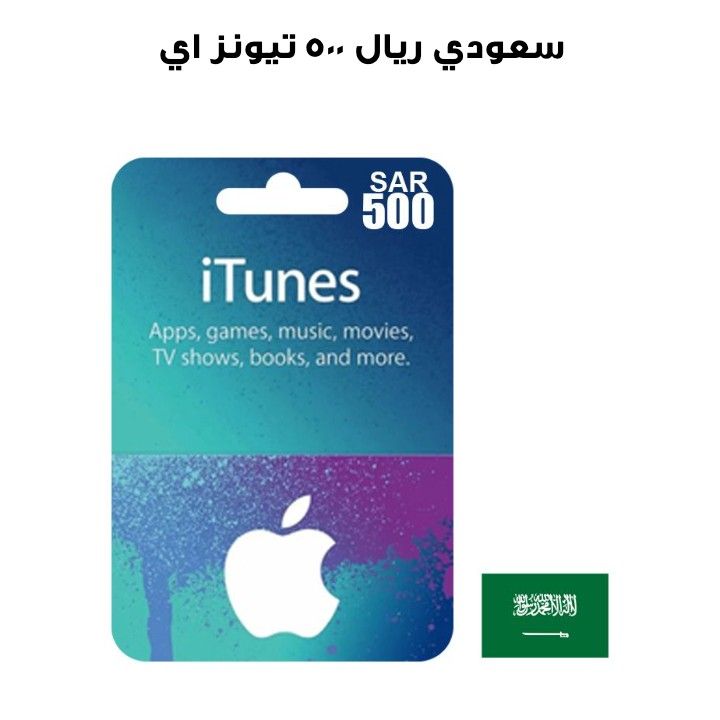 اي تيونز 500 ريال سعودي